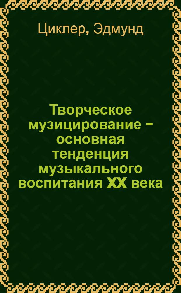 Творческое музицирование - основная тенденция музыкального воспитания XX века