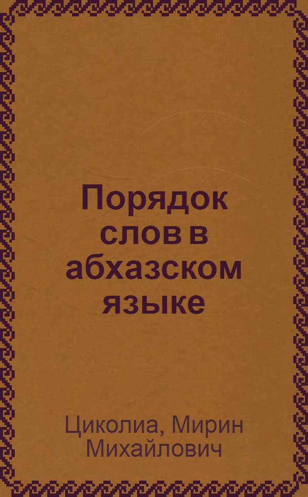 Порядок слов в абхазском языке : Автореф. дис. на соиск. учен. степени д-ра филол. наук : (10.02.09)
