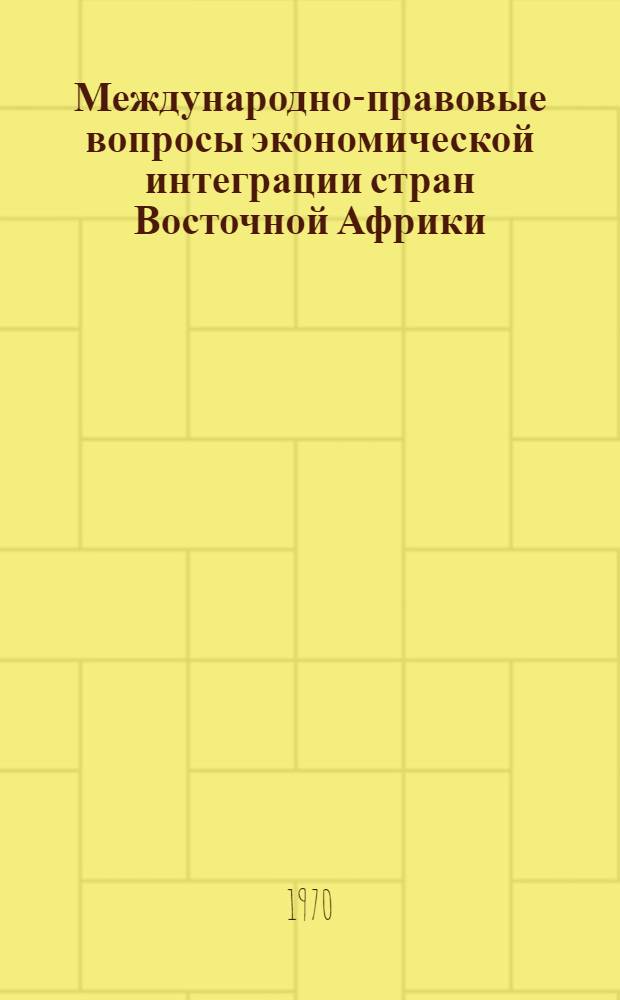 Международно-правовые вопросы экономической интеграции стран Восточной Африки : Автореф. дис. на соискание учен. степени канд. юрид. наук : (12.716)