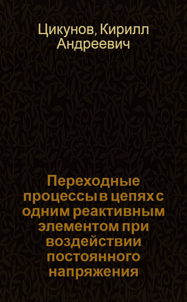 Переходные процессы в цепях с одним реактивным элементом при воздействии постоянного напряжения : Метод крайних значений : (Учеб. пособие)