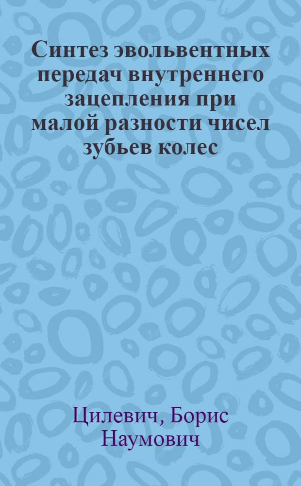 Синтез эвольвентных передач внутреннего зацепления при малой разности чисел зубьев колес : Автореф. дис. на соиск. учен. степени канд. техн. наук : (01.02.02)