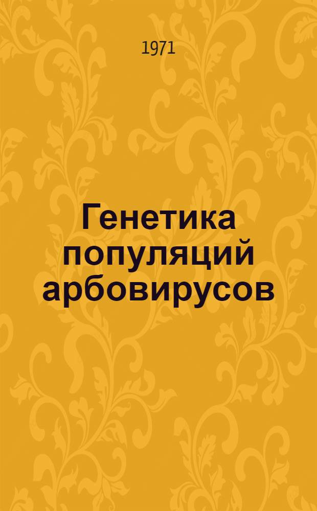 Генетика популяций арбовирусов : Автореф. дис. на соиск. учен. степени д-ра мед. наук