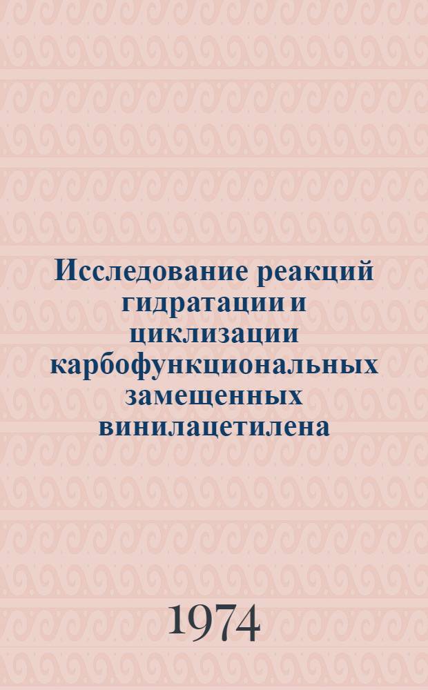 Исследование реакций гидратации и циклизации карбофункциональных замещенных винилацетилена : Автореф. дис. на соиск. учен. степени канд. хим. наук : (02.00.03)