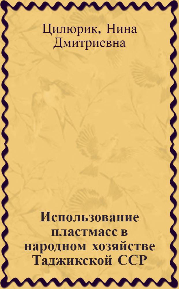 Использование пластмасс в народном хозяйстве Таджикской ССР : Обзор
