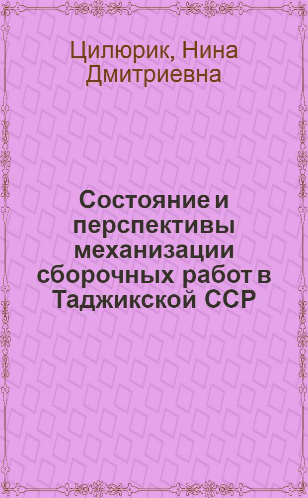 Состояние и перспективы механизации сборочных работ в Таджикской ССР : Обзор