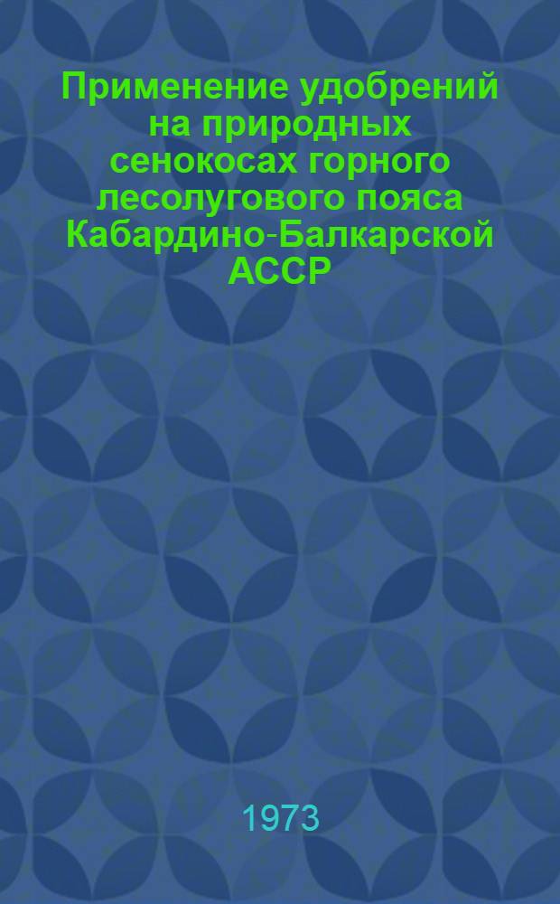 Применение удобрений на природных сенокосах горного лесолугового пояса Кабардино-Балкарской АССР : Автореф. дис. на соискание учен. степени канд. с.-х. наук : (06.01.12)