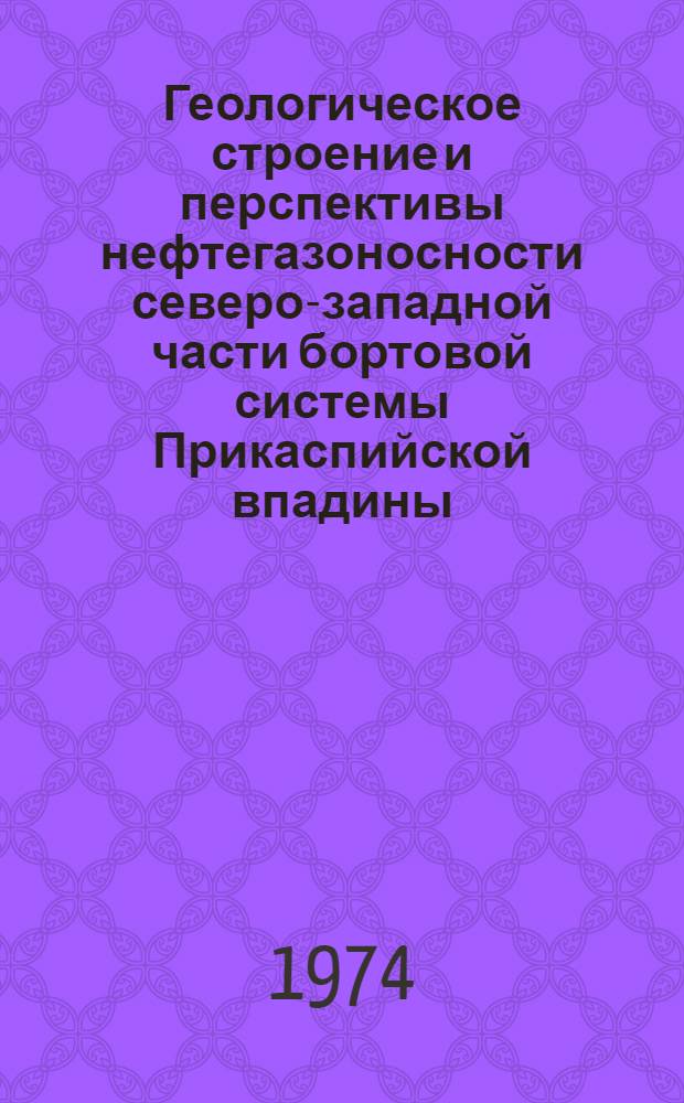 Геологическое строение и перспективы нефтегазоносности северо-западной части бортовой системы Прикаспийской впадины : (Сарат.-Волгогр. Поволжье) : Автореф. дис. на соискание учен. степени канд. геол.-минерал. наук : (04.00.17)