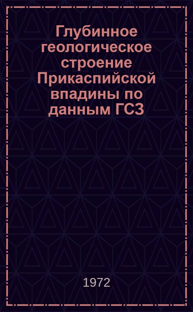 Глубинное геологическое строение Прикаспийской впадины по данным ГСЗ : Автореф. дис. на соискание учен. степени канд. геол.-минерал. наук : (131)