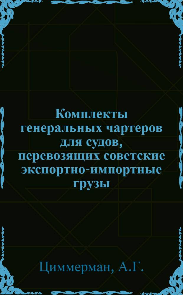 Комплекты генеральных чартеров для судов, перевозящих советские экспортно-импортные грузы