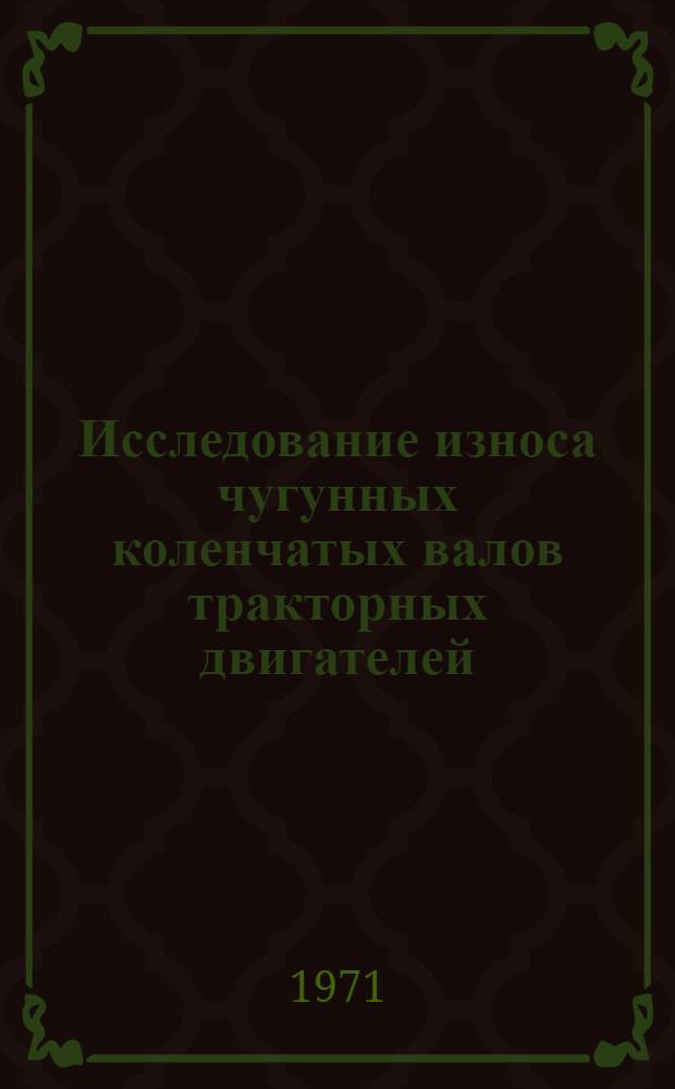 Исследование износа чугунных коленчатых валов тракторных двигателей : (На примере двигателя СМД-14) : Автореф. дис. на соискание учен. степени канд. техн. наук : (412)