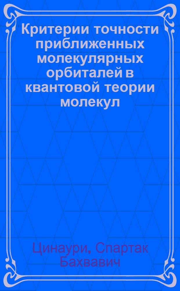 Критерии точности приближенных молекулярных орбиталей в квантовой теории молекул : Автореф. дис. на соиск. учен. степени канд. физ.-мат. наук : (01.04.02)