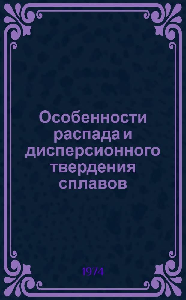 Особенности распада и дисперсионного твердения сплавов : Co-Ni-Ti, Co-Ni-Ti-Al : Автореф. дис. на соиск. учен. степени канд. физ.-мат. наук : (01.04.07)