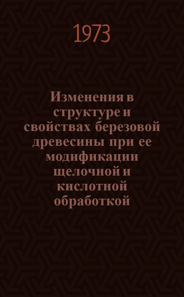 Изменения в структуре и свойствах березовой древесины при ее модификации щелочной и кислотной обработкой : Автореф. дис. на соиск. учен. степени канд. хим. наук : (05.21.03)
