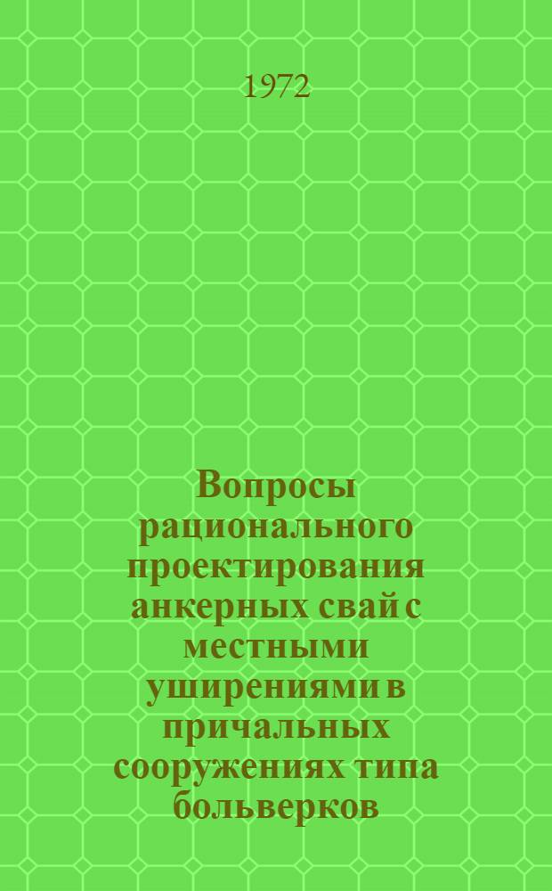 Вопросы рационального проектирования анкерных свай с местными уширениями в причальных сооружениях типа больверков : Автореф. дис. на соиск. учен. степени канд. техн. наук : (486)
