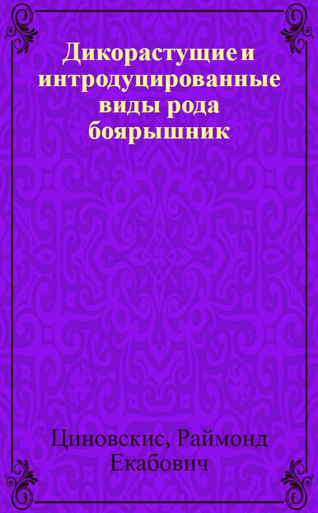 Дикорастущие и интродуцированные виды рода боярышник (Crataegus. L) в Прибалтике : Автореф. дис. на соиск. учен. степени канд. биол. наук : (094)