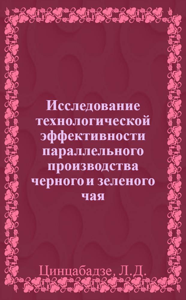 Исследование технологической эффективности параллельного производства черного и зеленого чая : Автореф. дис. на соискание учен. степени канд. техн. наук : (05-369)