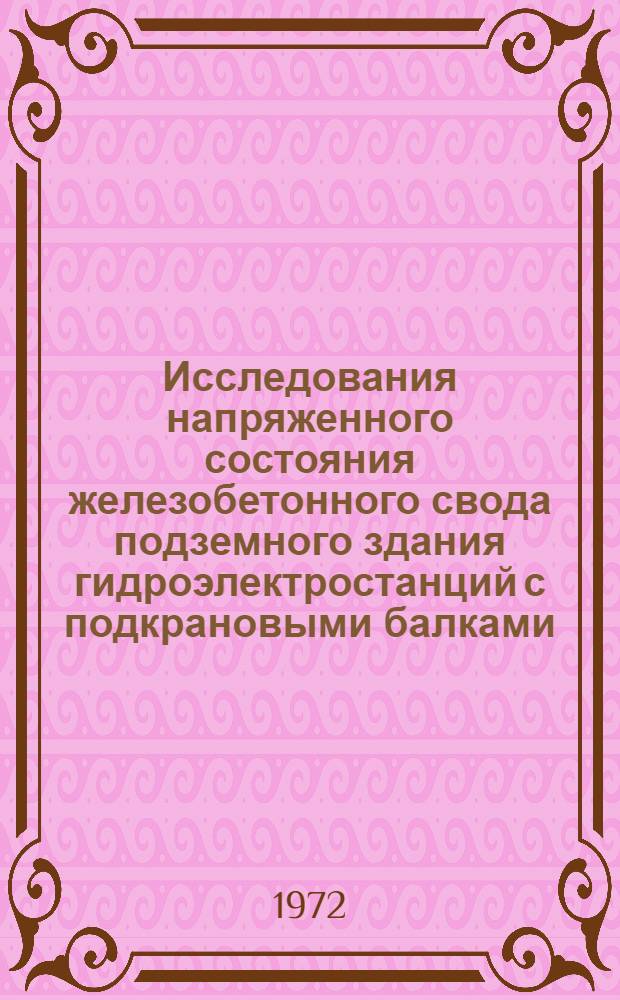 Исследования напряженного состояния железобетонного свода подземного здания гидроэлектростанций с подкрановыми балками : Автореф. дис. на соискание учен. степени канд. техн. наук : (486)