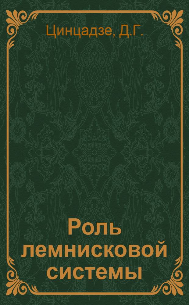 Роль лемнисковой системы (медиальной петли) в регуляции поведения и образной памяти кошек : Автореф. дис. на соискание учен. степени канд. биол. наук : (102)