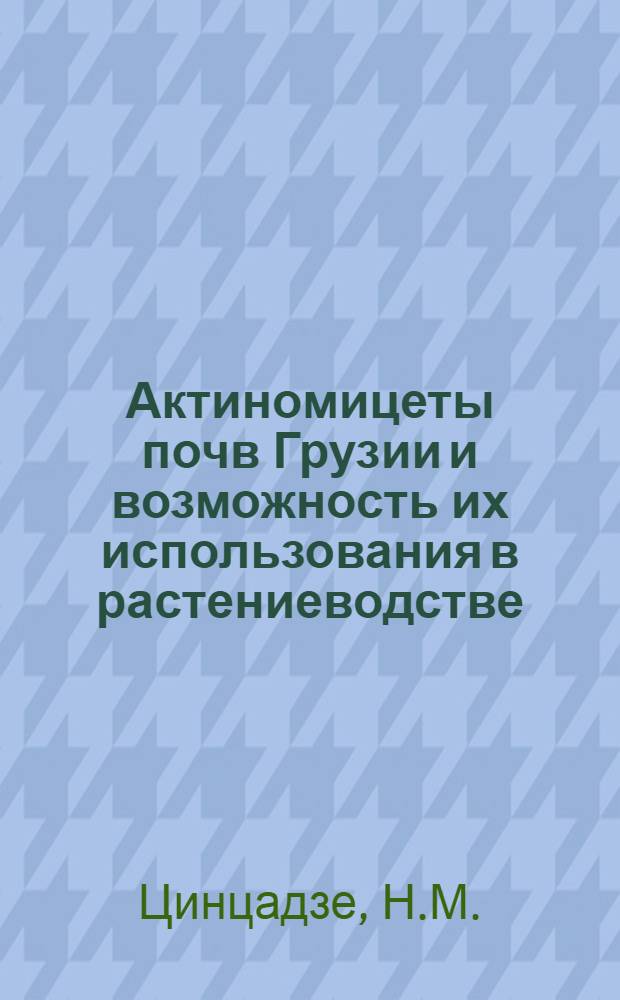 Актиномицеты почв Грузии и возможность их использования в растениеводстве : Автореф. дис. на соискание учен. степени канд. биол. наук : (096)