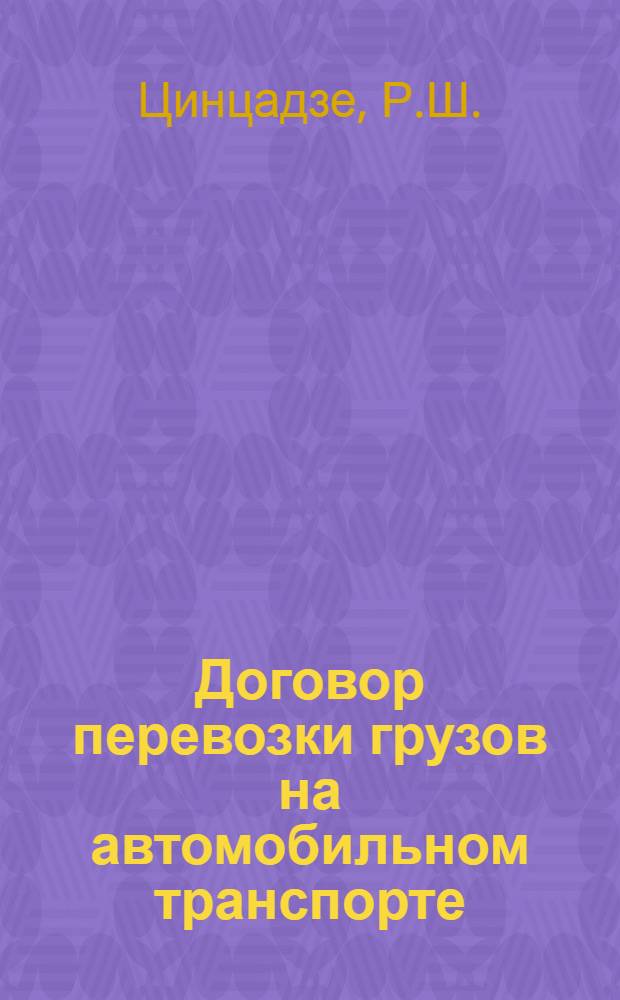 Договор перевозки грузов на автомобильном транспорте : Автореф. дис. на соискание учен. степени канд. юрид. наук : (712)