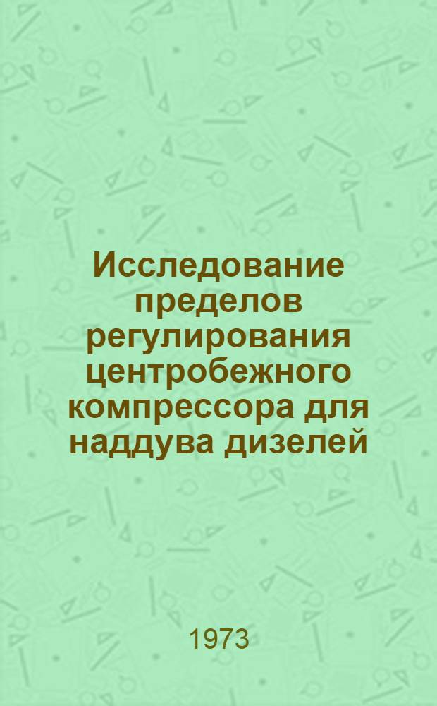 Исследование пределов регулирования центробежного компрессора для наддува дизелей : Автореф. дис. на соиск. учен. степени канд. техн. наук : (05.04.02)