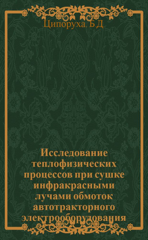 Исследование теплофизических процессов при сушке инфракрасными лучами обмоток автотракторного электрооборудования : Автореф. дис. на соискание учен. степени канд. техн. наук : (411)