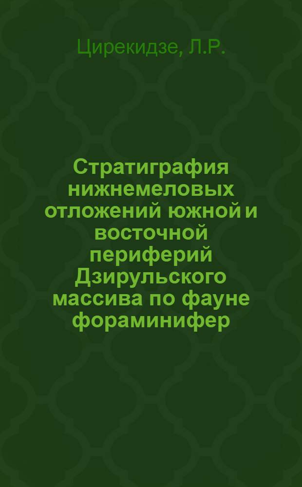 Стратиграфия нижнемеловых отложений южной и восточной периферий Дзирульского массива по фауне фораминифер : Автореф. дис. на соискание учен. степени канд. геол.-минерал. наук : (128)