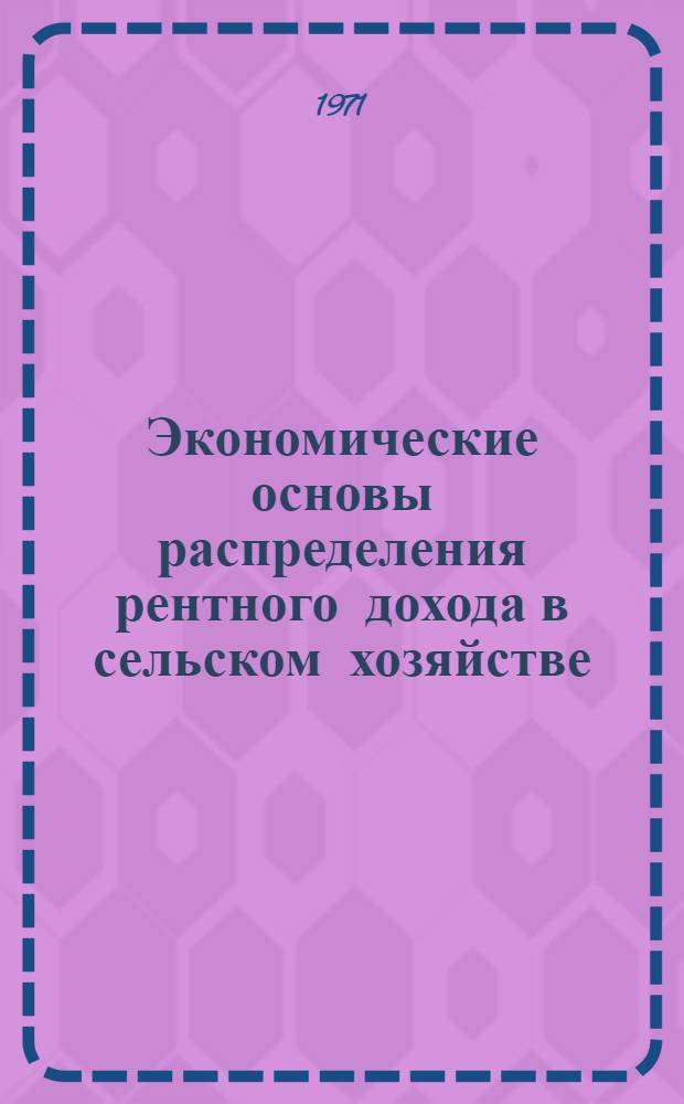 Экономические основы распределения рентного дохода в сельском хозяйстве : Автореф. дис. на соискание учен. степени канд. экон. наук : (590)