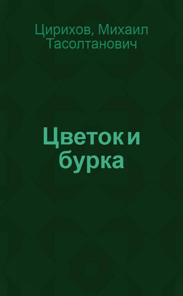 Цветок и бурка : Стихи