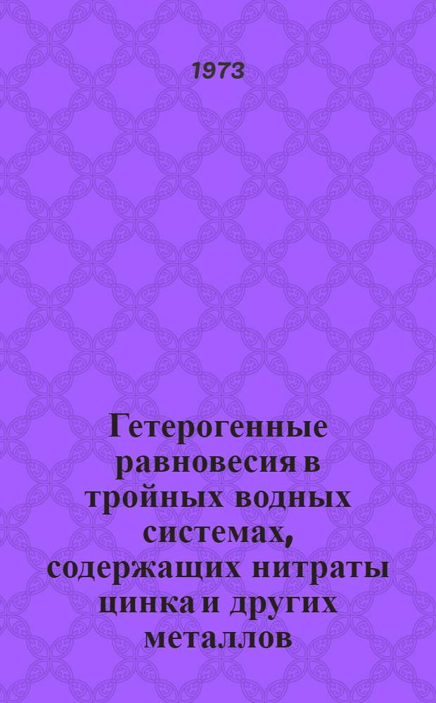 Гетерогенные равновесия в тройных водных системах, содержащих нитраты цинка и других металлов : Автореф. дис. на соиск. учен. степени канд. хим. наук : (02.00.01)