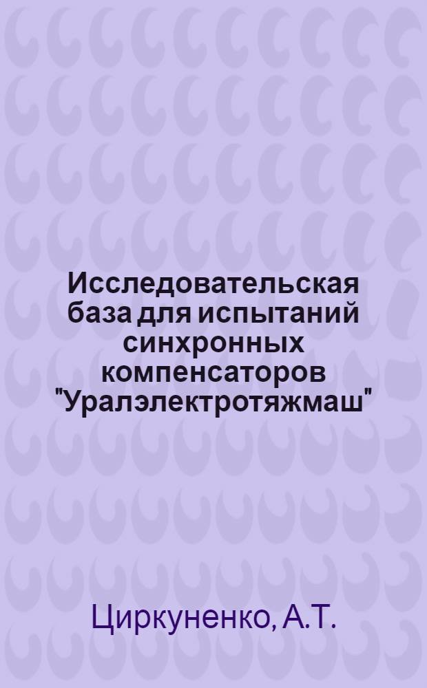 Исследовательская база для испытаний синхронных компенсаторов "Уралэлектротяжмаш"