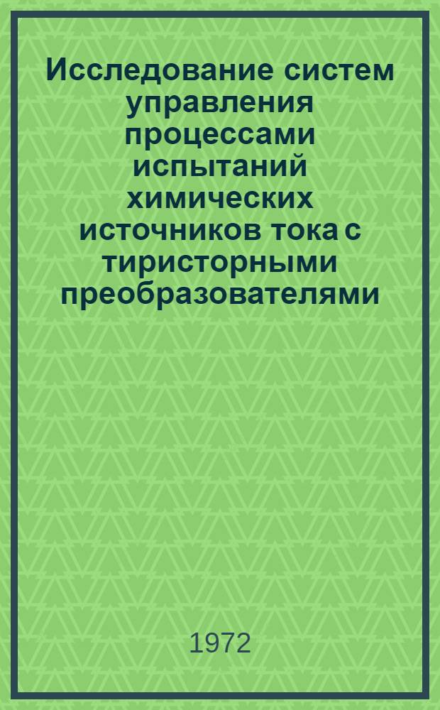 Исследование систем управления процессами испытаний химических источников тока с тиристорными преобразователями : Автореф. дис. на соиск. учен. степени канд. техн. наук : (09.03)