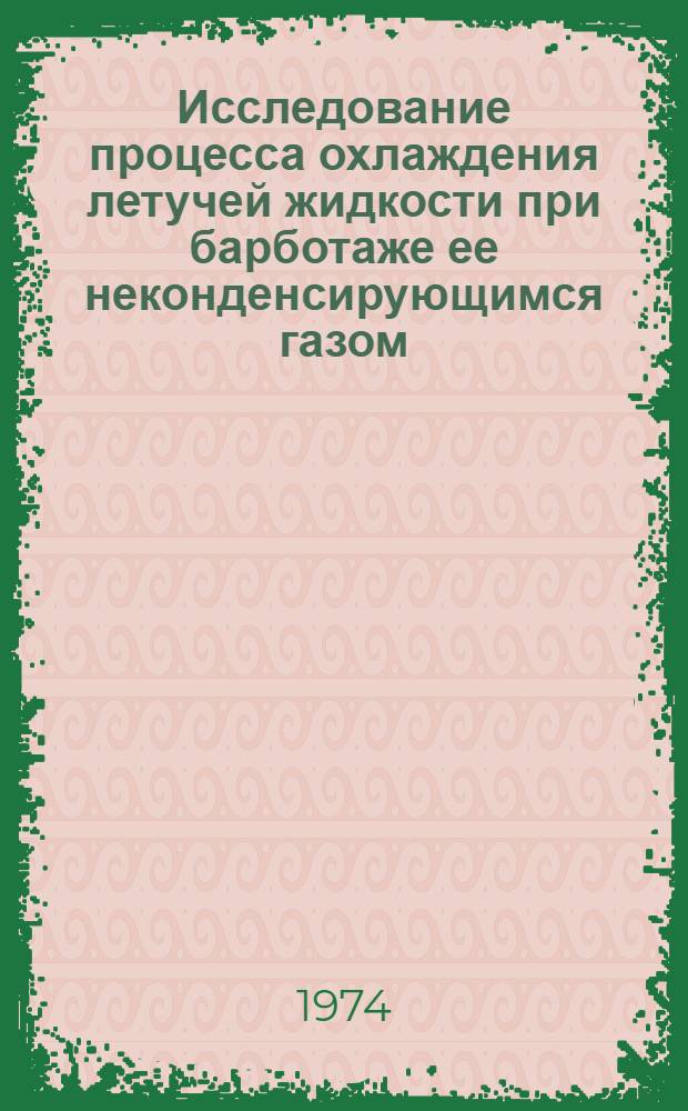 Исследование процесса охлаждения летучей жидкости при барботаже ее неконденсирующимся газом : Автореф. дис. на соиск. учен. степени канд. техн. наук