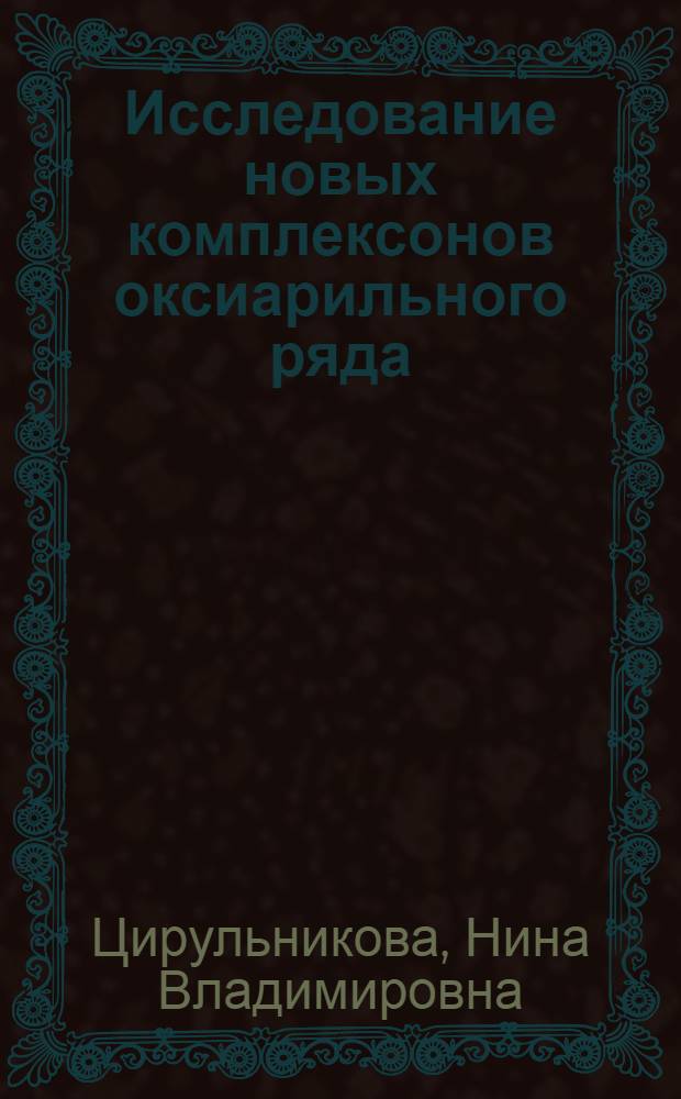 Исследование новых комплексонов оксиарильного ряда : Автореф. дис. на соискание учен. степени канд. хим. наук