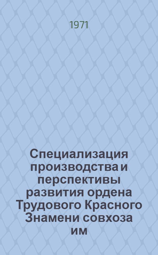 Специализация производства и перспективы развития ордена Трудового Красного Знамени совхоза им. Ленина Рижского района Латвийской ССР : Автореф. дис. на соискание учен. степени канд. экон. наук : (594)