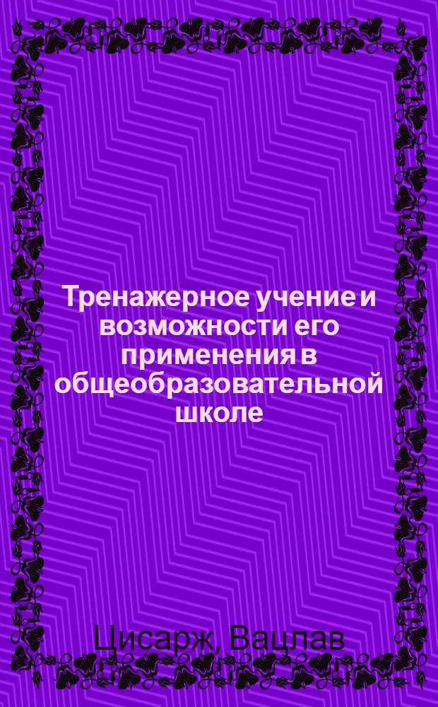 Тренажерное учение и возможности его применения в общеобразовательной школе