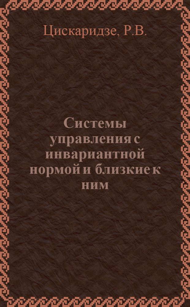 Системы управления с инвариантной нормой и близкие к ним : Автореф. дис. на соискание учен. степени канд. техн. наук : (255)