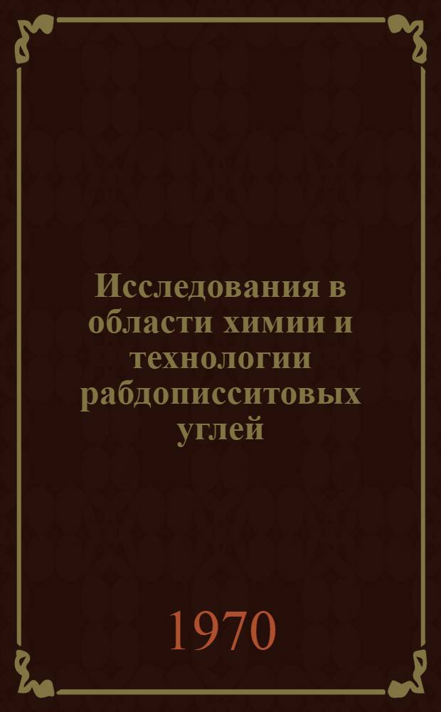 Исследования в области химии и технологии рабдописситовых углей : Автореф. дис. на соискание учен. степени д-ра техн. наук : (046)