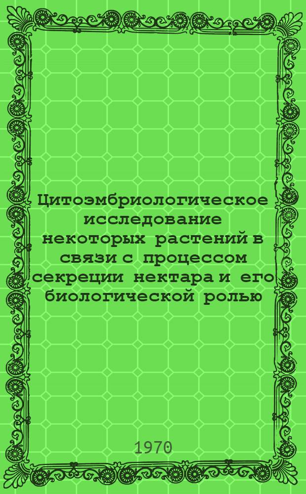 Цитоэмбриологическое исследование некоторых растений в связи с процессом секреции нектара и его биологической ролью : Автореф. дис. на соискание учен. степени канд. биол. наук