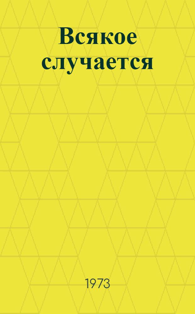 Всякое случается : Книга для чтения на англ. яз. для VI кл. сред. школы
