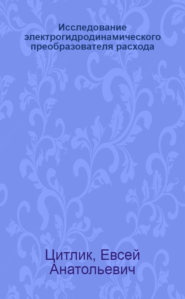 Исследование электрогидродинамического преобразователя расхода : Автореф. дис. на соискание учен. степени канд. техн. наук : (13.05)