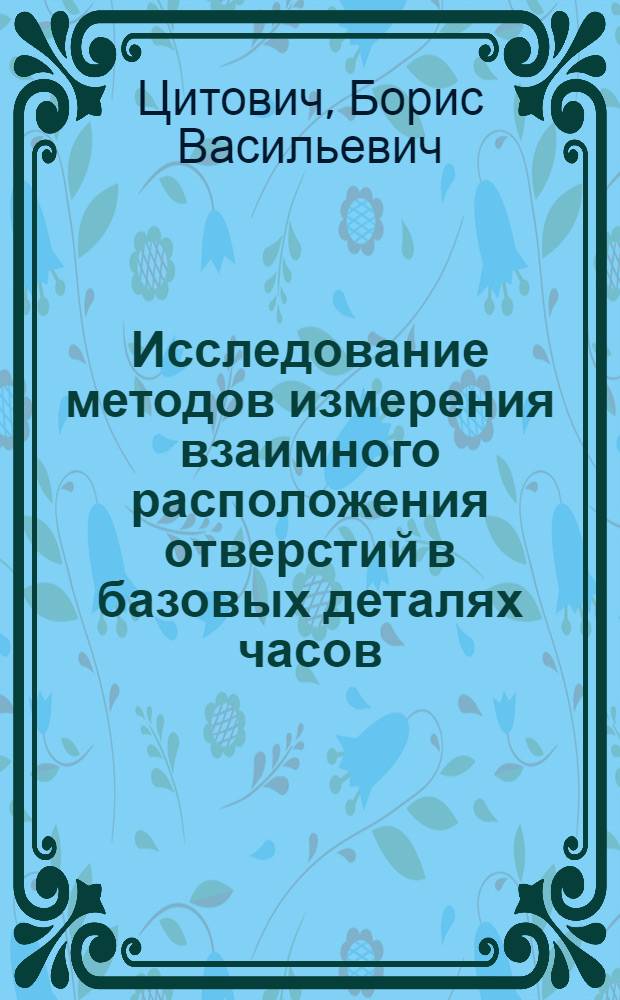 Исследование методов измерения взаимного расположения отверстий в базовых деталях часов : Автореф. дис. на соиск. учен. степени канд. техн. наук : (05.11.14)