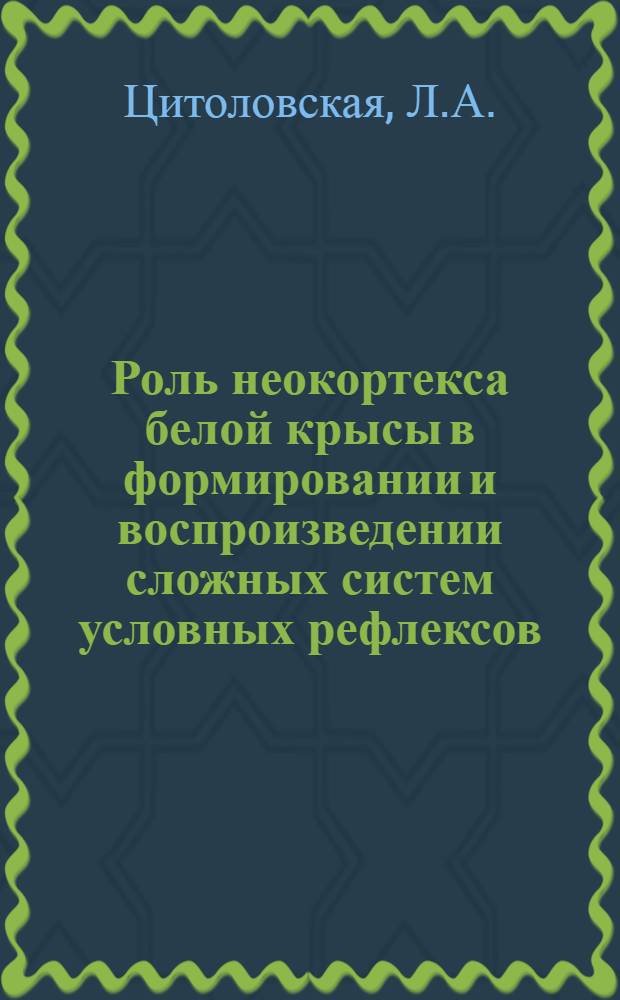 Роль неокортекса белой крысы в формировании и воспроизведении сложных систем условных рефлексов : Автореф. дис. на соиск. учен. степени канд. биол. наук : (102)
