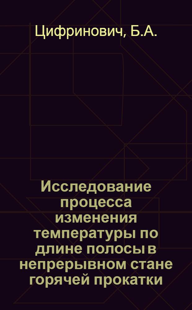 Исследование процесса изменения температуры по длине полосы в непрерывном стане горячей прокатки : Автореф. дис. на соискание учен. степени канд. техн. наук : (324)