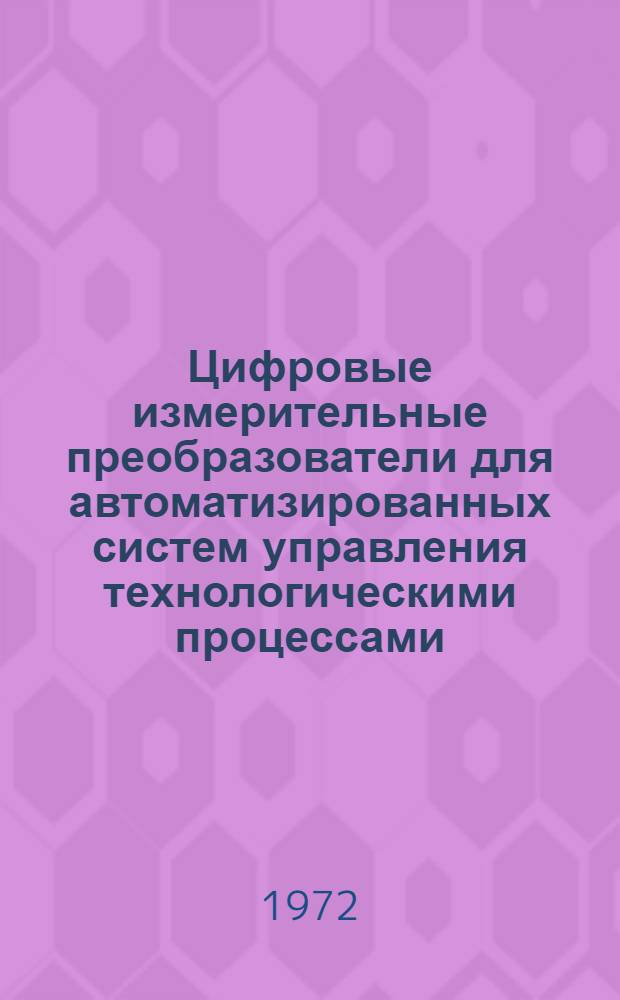 Цифровые измерительные преобразователи для автоматизированных систем управления технологическими процессами