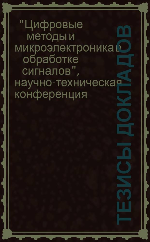 Тезисы докладов