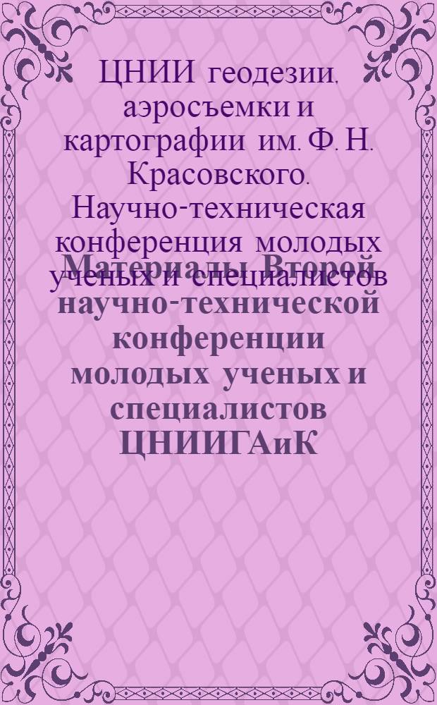 Материалы Второй научно-технической конференции молодых ученых и специалистов ЦНИИГАиК, посвященной 100-летию со дня рождения В.И. Ленина