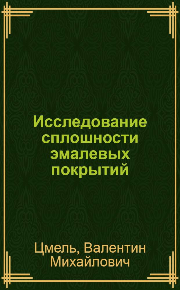 Исследование сплошности эмалевых покрытий : Автореф. дис. на соискание учен. степени канд. техн. наук : (350)