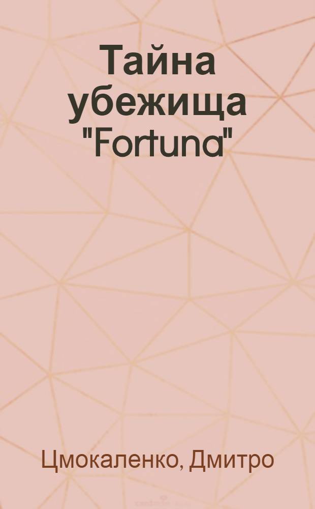 Тайна убежища "Fortuna" : Памфлеты