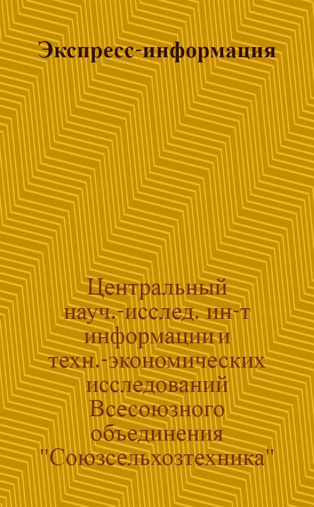 Экспресс-информация : Опыт работы предприятий и организаций "Сельхозтехники"